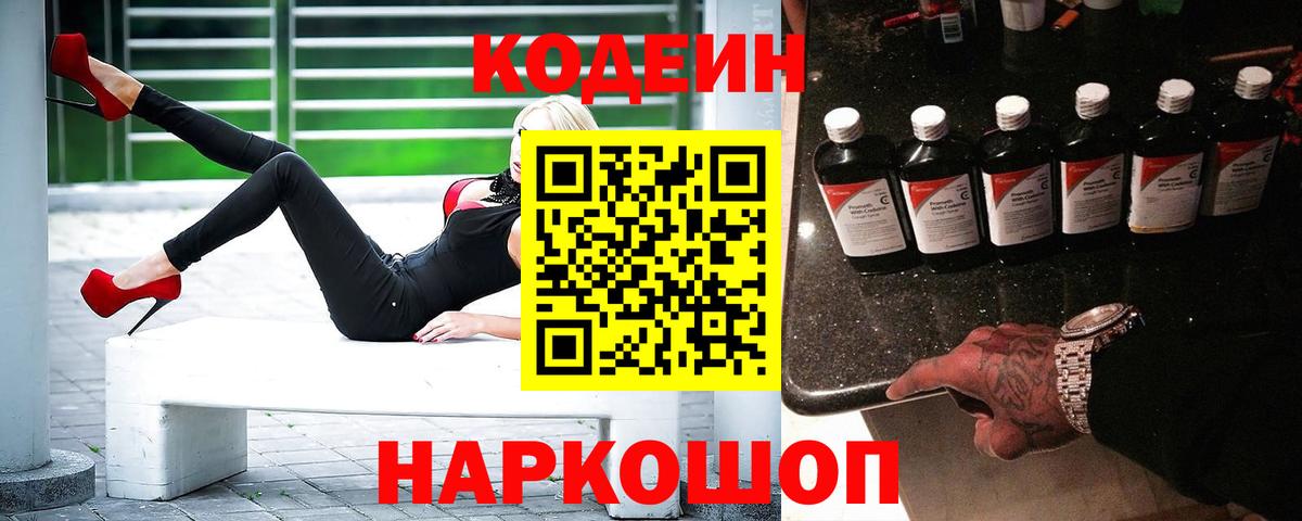 Вятские Поляны  Кодеин Purple Drank  Вход с VPN  купить наркотик  Кодеиновый сироп Lean напиток Lean (лин) 